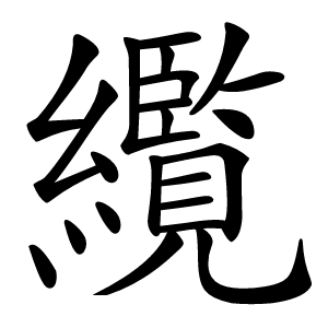 䌫怎么读