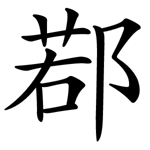 鄀怎么读