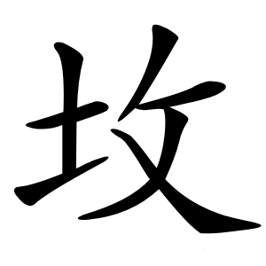 坆怎么读