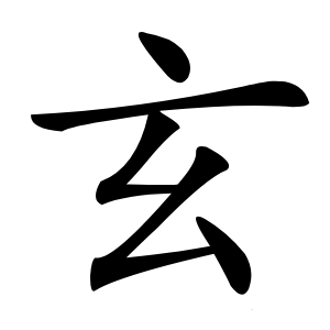 玄怎么读