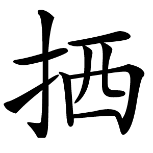 拪怎么读