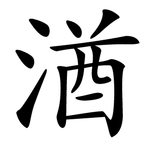 湭怎么读