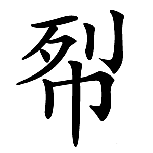 㡂怎么读