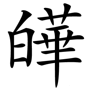 皣怎么读