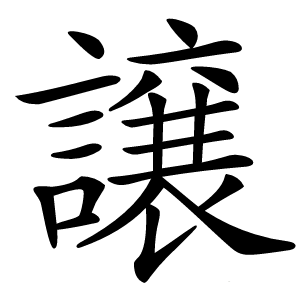 譲怎么读