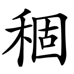 稒怎么读