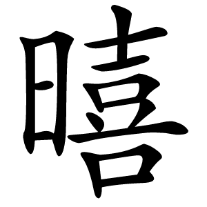 暿怎么读