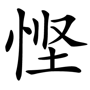 悭怎么读