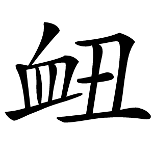 衄怎么读
