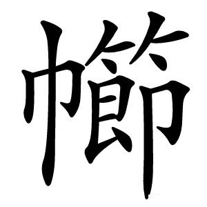 幯怎么读