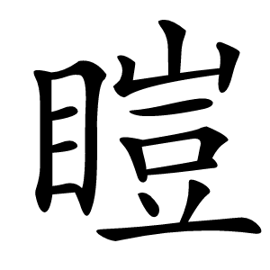䁗怎么读