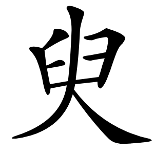 臾怎么读