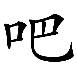 吧怎么读
