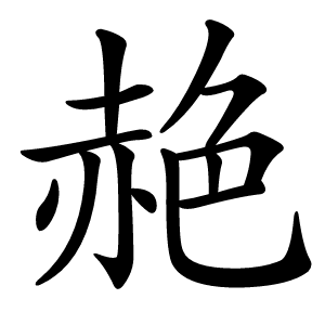赩怎么读