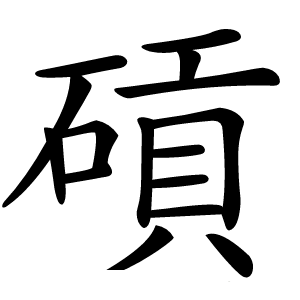 碽怎么读