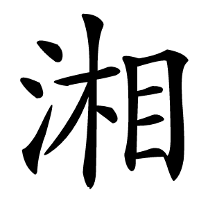 湘怎么读