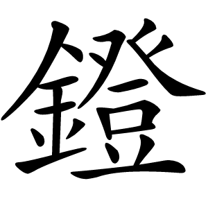 鐙怎么读