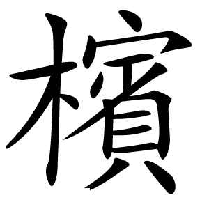 檳怎么读