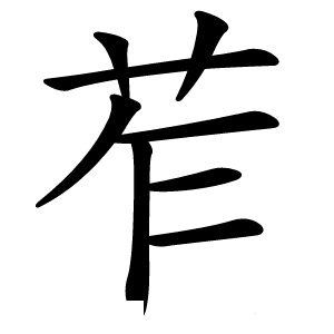 苲怎么读