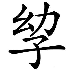 孧怎么读