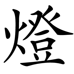 燈怎么读