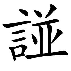 諩怎么读