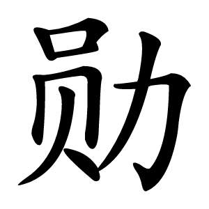 勋怎么读