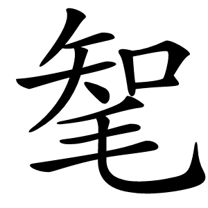 㲛怎么读