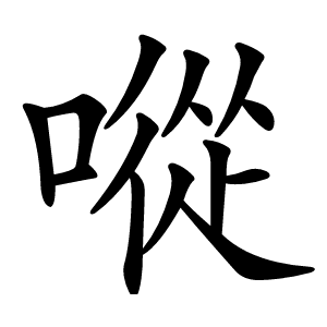 㗰怎么读