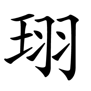 珝怎么读