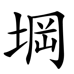堈怎么读