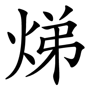 焍怎么读