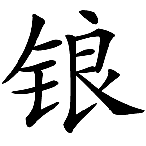 锒怎么读