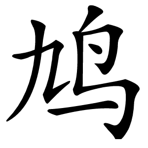 鸠怎么读