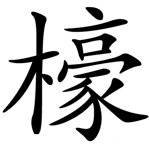 檺怎么读