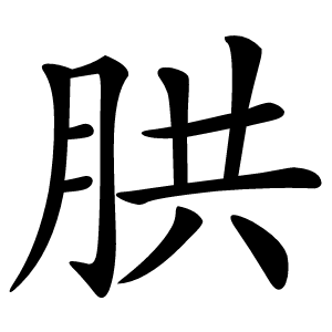 㬴怎么读