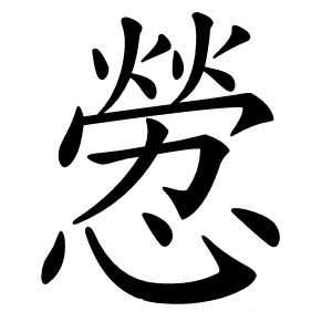 憥怎么读