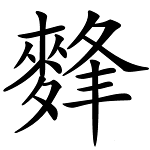 䴶怎么读