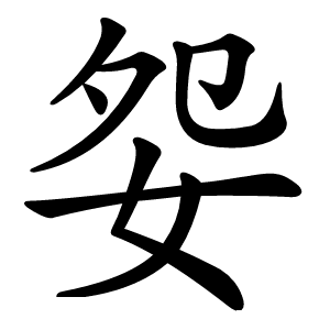 妴怎么读