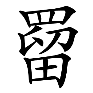 罶怎么读