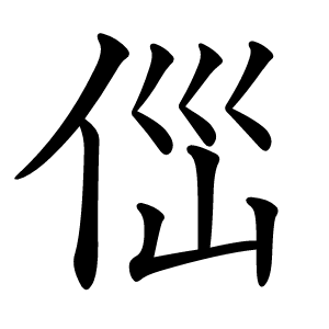 㑎怎么读
