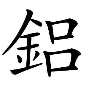 鋁怎么读