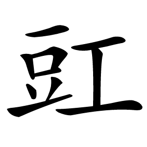 豇怎么读