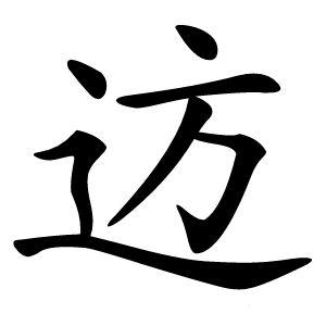 䢍怎么读