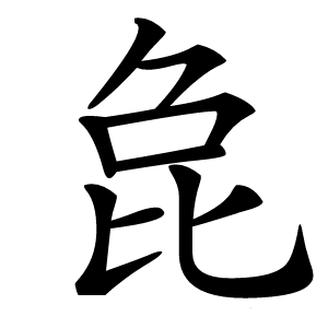 㲋怎么读