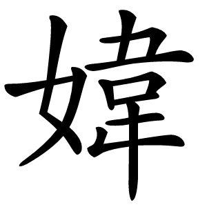 媁怎么读
