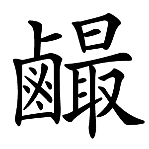 䴝怎么读