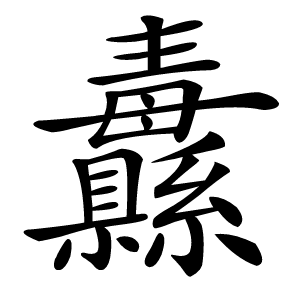 纛怎么读