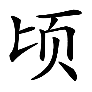 顷怎么读