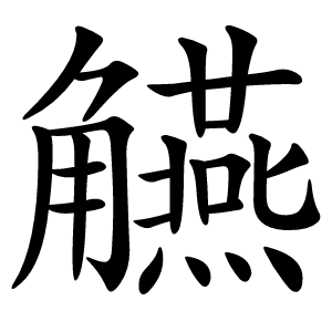 觾怎么读
